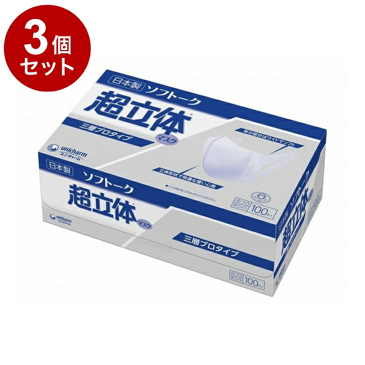 【単品3個セット】 ユニ・チャーム ソフトーク超立体マスクサージカルタイプ ふつう100枚 箱 ふつう 51055(代引不可)【ポイント10倍】【送料無料】