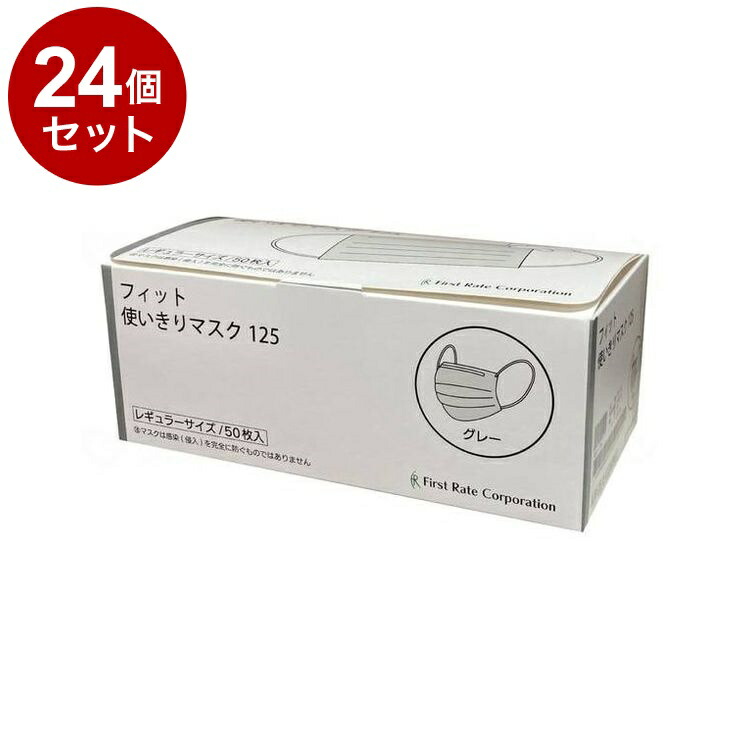 【単品24個セット】 ファーストレイト フィット使いきりレギュラーマスク 50枚入/箱/グレー FR-125 箱 グレー 50枚入 482148 1820 23863(代引不可)【ポイント10倍】【送料無料】