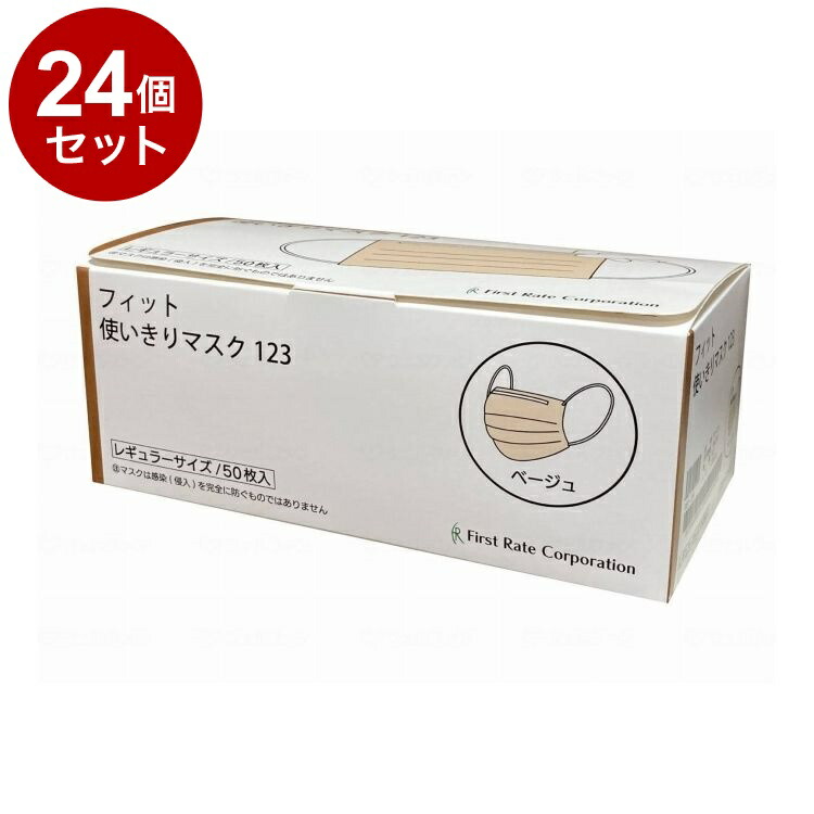 【単品24個セット】 ファーストレイト フィット使いきりレギュラーマスク 50枚入/箱/ベージュ FR-123 箱 ベージュ 50枚入 482148 1820 16206(代引不可)【ポイント10倍】【送料無料】