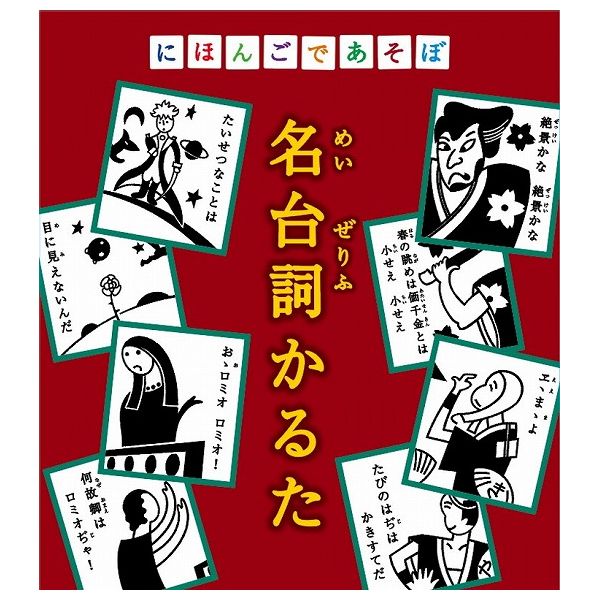 市場 にほんごで 名台詞かるた 奥野かるた店