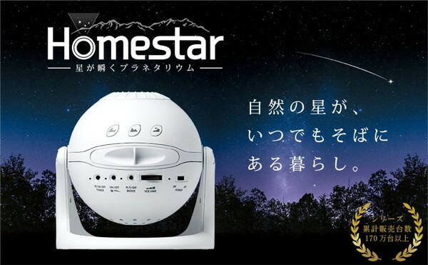 気質アップ 理科 教育 寝室 プラネタリウム Homestar おもちゃ 家庭用 玩具 セガトイズ 星 6万個