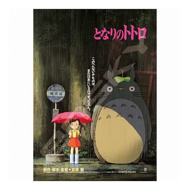 楽天市場】となりのトトロ 宮崎駿監督アニメ ポスター 木製