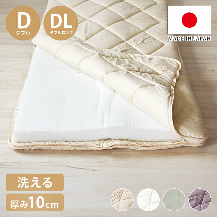 洗える敷布団 日本製 脱着式 3層敷布団 厚さ10cm ダブル ダブルロング 洗濯可能 着脱式 固綿入り 洗濯機OK 国産 厚みがある 清潔 体圧分散 固綿 ポリエステル綿(代引不可)【送料無料】