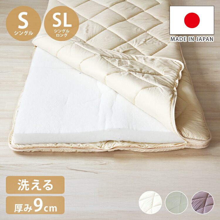 洗える敷布団 日本製 脱着式 3層敷布団 厚み9cm シングル シングルロング 洗濯可能 着脱式 固綿入り 洗濯機OK 国産 厚みがある 清潔 体圧分散 固綿 ポリエステル綿(代引不可)【送料無料】