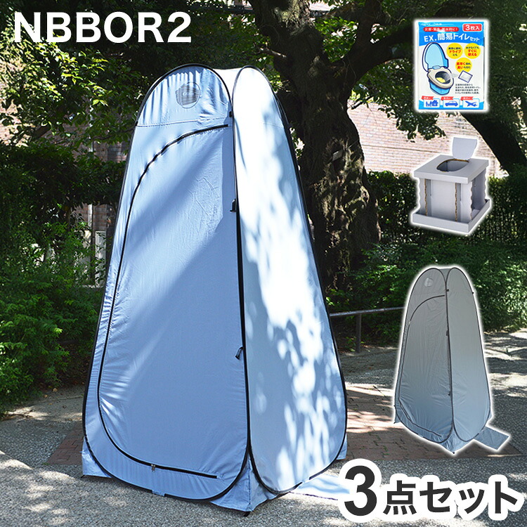 EX. ワンタッチルームII&トイレセット NBBOR2-SET(代引不可)【ポイント10倍】【送料無料】