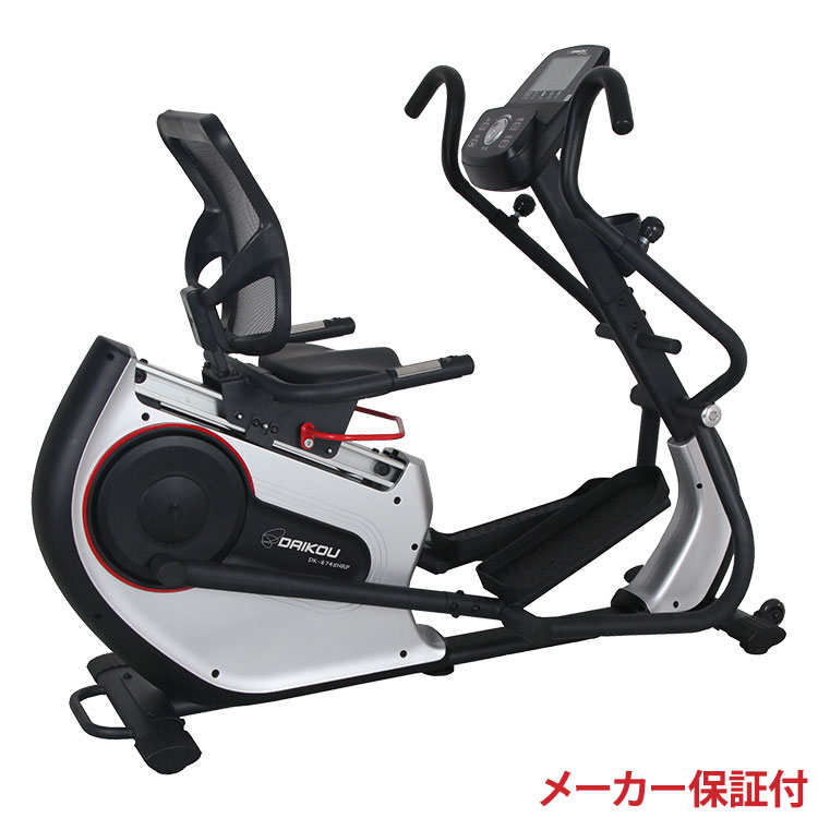エリプティカル リカンベントバイク DK-8745HRP 【メーカー保証付き】ダイコウ 準業務用 ルームランナー フィットネス 【2022年発売】(代引不可)【送料無料】|リコメン堂