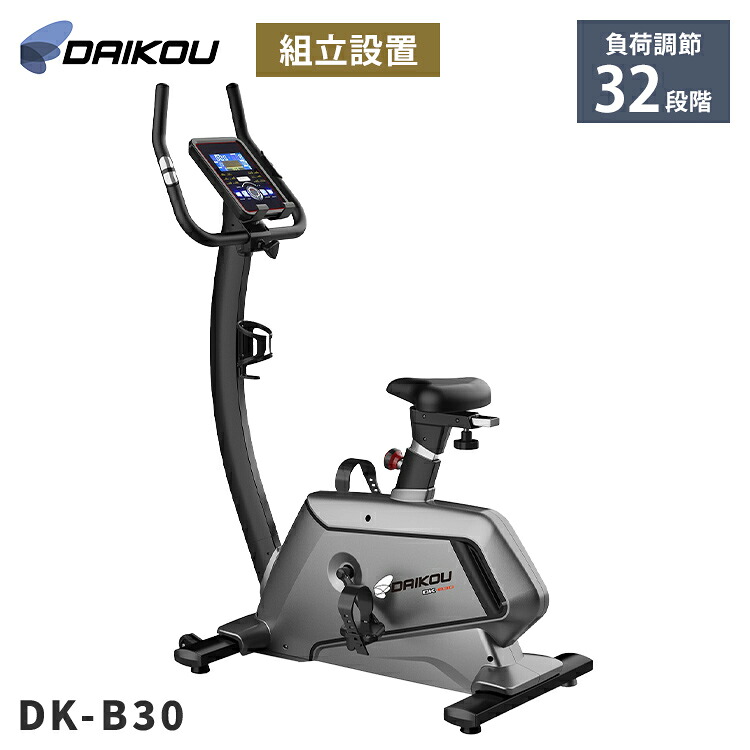 組立設置あり 【DAIKOU】電動負荷32段階&静音設計 家庭用アップライトバイク DK-B30 心拍測定 内蔵プログラム搭載 タブレットホルダー付き フィットネスバイク 有酸素運動 ダイエット(代引不可)【送料無料】