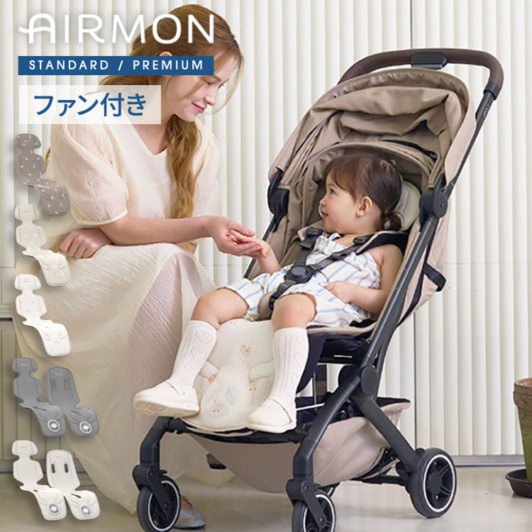 AIRMON(R)公式 ベビーカーシート AIRMON2 STANDARD PREMIUM 2025 最新版 ファン付き 冷却 夏 扇風機 暑さ対策 【送料無料】