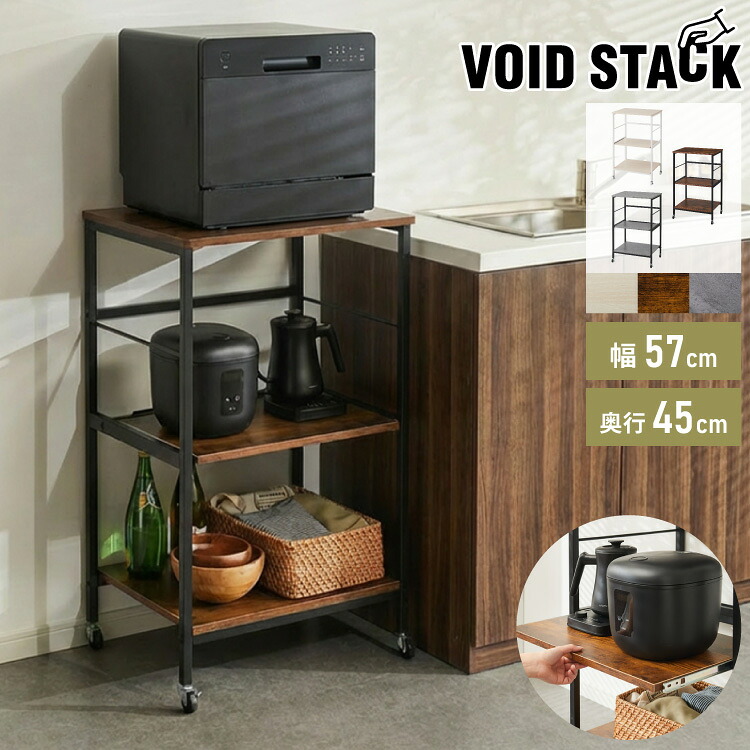 奥行き45cm キャスター付き キッチンラック 幅57.5cm 3段 VOID STACK series 大型レンジ対応 レンジ台 レンジボード レンジラック キッチン ラック シェルフ キッチン収納 台所収納 収納ラック(代引不可)【送料無料】｜リコメン堂