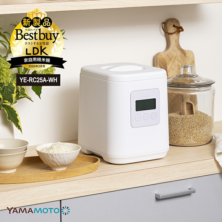 【レビュー報告でコシヒカリ2合】 家庭用精米機 山本電気 i-rice 精米機 YE-RC25A-WH レシピブック付き 小型 山本電気 日本製 1~5合 白米 無洗米 玄米 家庭用 精米器 16種類 やさしさ精米【ポイント10倍】【送料無料】 37,400円