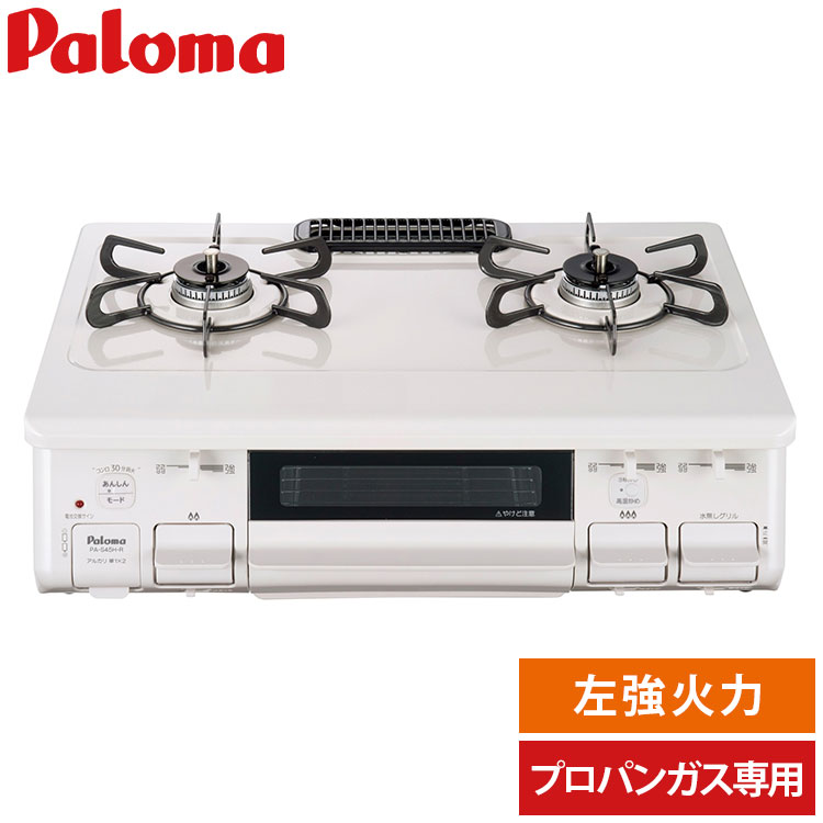 祝開店大放出セール開催中 パロマ ガステーブル 水なし片面焼グリル PA-S45H-L ナチュラルホワイト LPG 左強火力 プロパンガス専用  ガスコンロ 2口 取付工事不可 代引不可 fucoa.cl