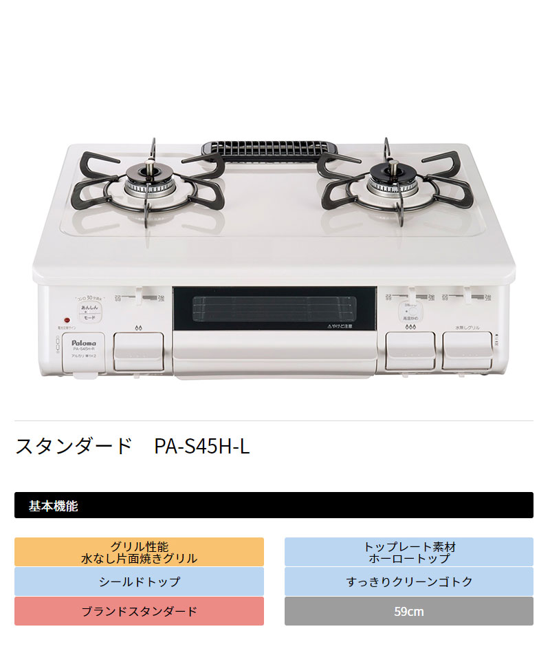 祝開店大放出セール開催中 パロマ ガステーブル 水なし片面焼グリル PA-S45H-L ナチュラルホワイト LPG 左強火力 プロパンガス専用  ガスコンロ 2口 取付工事不可 代引不可 fucoa.cl