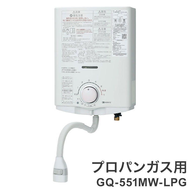 ガス小型湯沸器 ノーリツ 元止め式 給湯専用 GQ-551MW-LPG プロパンガス(LPガス)専用給湯タイプ 台所専用 瞬間湯沸かし器【送料無料】