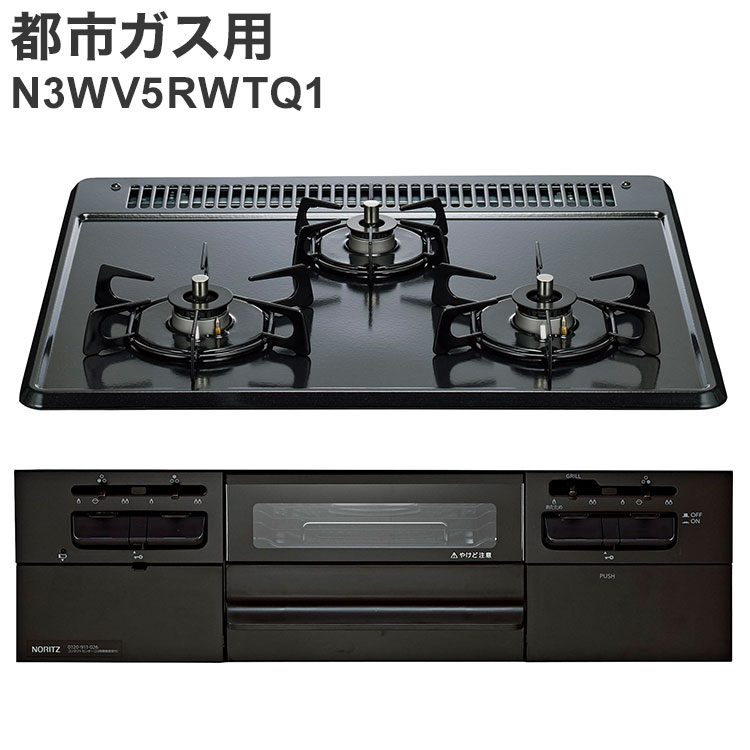 ビルトインガスコンロ 都市ガス用 ノーリツ 左右強火力 N3WV5RWTQ1 12A13A メタルトップ ブラック 無水両面焼き【ポイント10倍】【送料無料】｜リコメン堂
