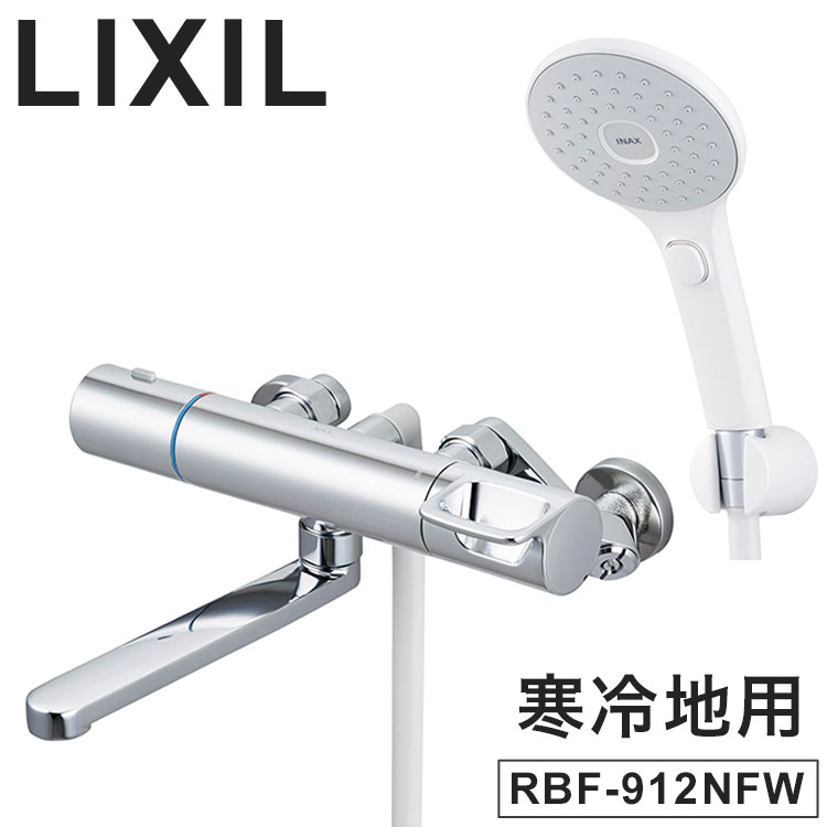 LIXIL リクシル 壁付 浴槽・洗い場兼用エコアクアスイッチシャワー 寒冷地用 浴室水栓 サーモスタット付 メッキハンドル スイッチ付 シャワーバス水栓 混合水栓 INAX RBF-912NFW【送料無料】