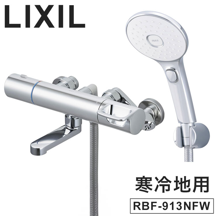 LIXIL リクシル メッキエコフルスイッチシャワー 洗い場専用 寒冷地用 エコアクアスイッチシャワー サーモスタット シャワーバス水栓 浴室水栓 メッキハンドル めっき 短尺吐水口 INAX RBF-913NFW【送料無料】