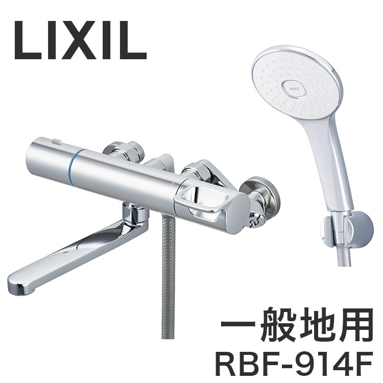 LIXIL リクシル サーモスタット付シャワーバス水栓 一般地用 整流 熱くならない 昇温防止 ソフトサーモ 樹脂製 大粒 節水 省エネ RBF-914F【送料無料】