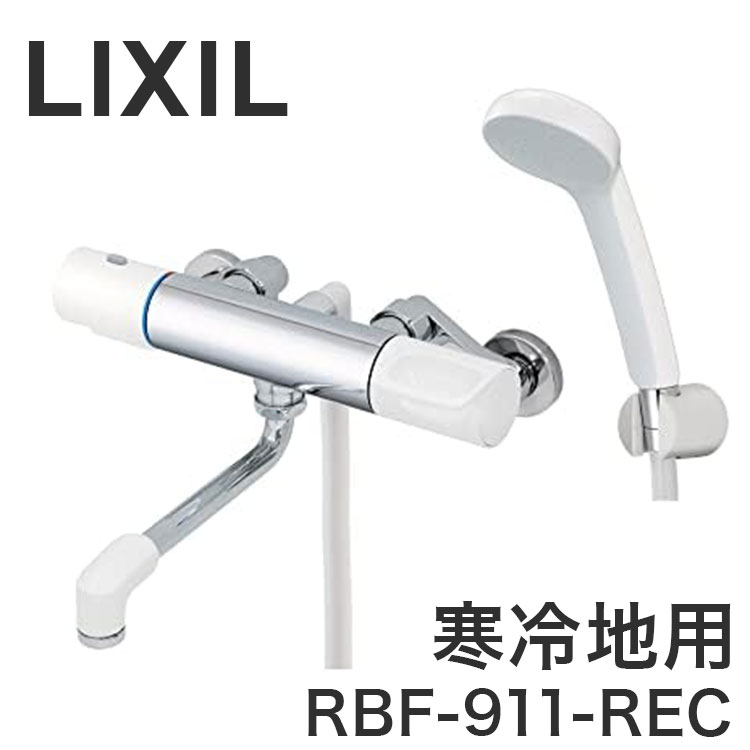 LIXIL リクシル サーモスタット付シャワーバス水栓 寒冷地用 水抜式 整流 熱くならない 昇温防止 ソフトサーモ 樹脂製 大粒 節水 省エネ RBF-911-REC【送料無料】
