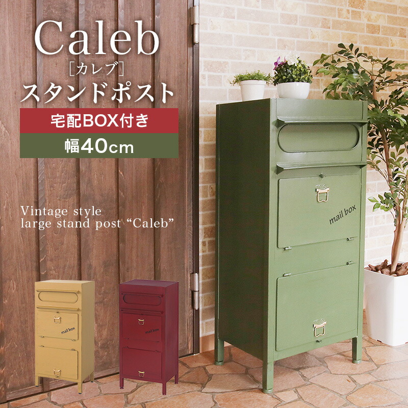 格安 楽天市場 ラージスタンドポスト カレブ ポスト 郵便受け スタンド おしゃれ 郵便ポスト 鍵付き 前入れ前出し 置き型 アンティーク 送料無料 リコメン堂 高質で安価 Www Lexusoman Com