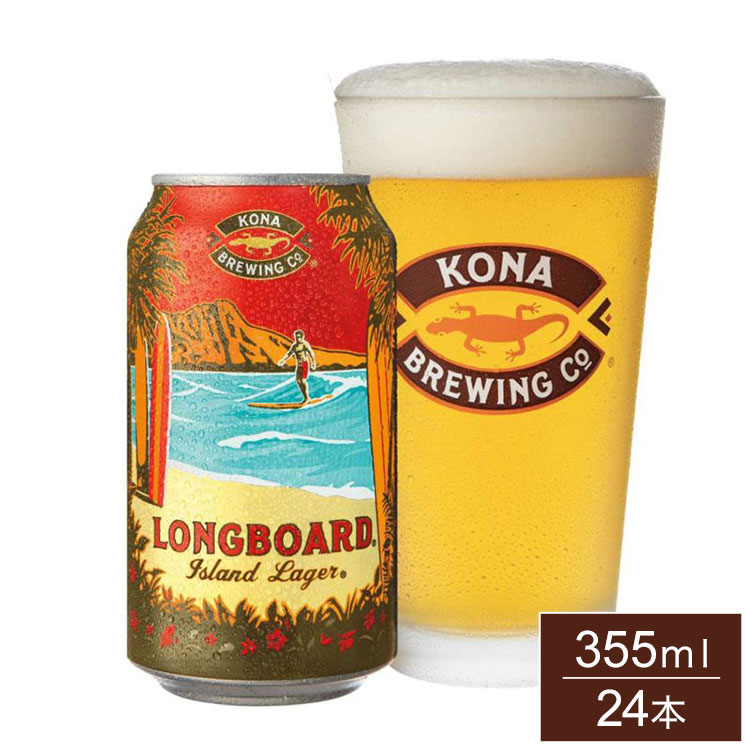 コナビール ロングボード ラガー 355ml 缶 ケース販売 24本 1ケース まとめ売り まとめ買い アメリカ ハワイ ビール ハワイアンラガー Kona Beer【ポイント10倍】【送料無料】