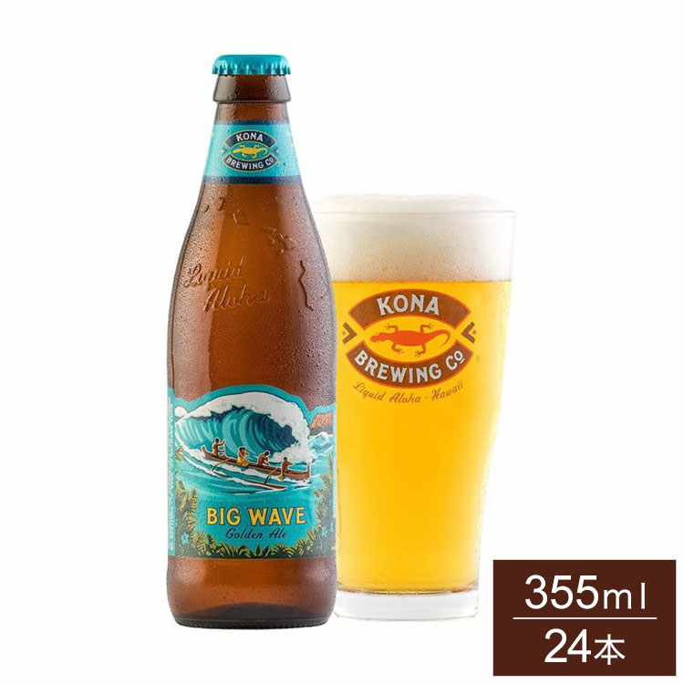 コナビール ビッグウェーブ ゴールデンエール 355ml 瓶 ケース販売 24本 1ケース まとめ売り まとめ買い アメリカ ハワイ ビール ゴールデンエール Kona Beer【ポイント10倍】【送料無料】