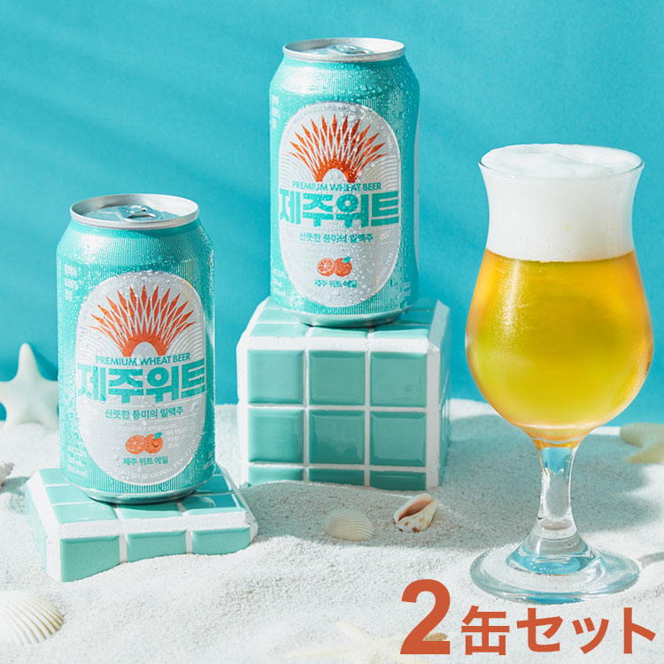 楽天市場】ビール クラフトビール チェジュ ウィットエール