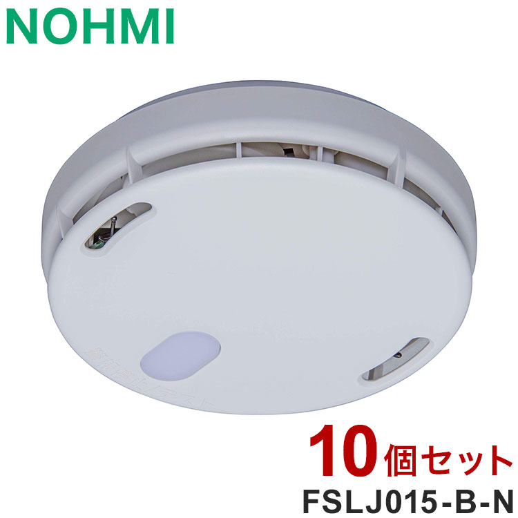 【10個セット】NOHMI 火災警報器 まもるくん 熱式 住宅用火災警報器 能美防災 FSLJ015-B-N【送料無料】