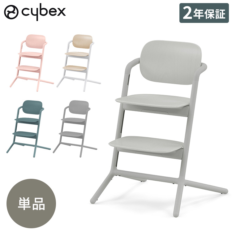 注目の Cybex サイベックス レモチェア ベビーチェア LEMO CHAIR