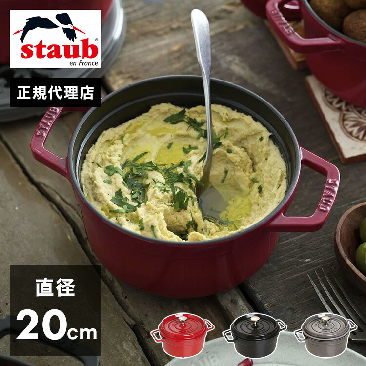 【公式販売店】 STAUB ピコ・ココット ラウンド 20cm 【生涯保証】選べる3色 ストウブ ピコ ココット ストーブ 鋳物 ホーロー鍋 ih対応 ホーロー 琺瑯 ホウロウ 国内正規品(代引不可)【送料無料】|リコメン堂