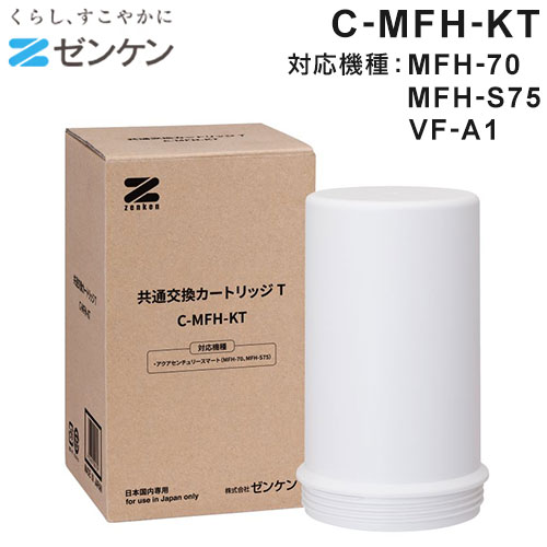 ゼンケン 浄水器 共通交換カートリッジT C-MFH-KT(対応機種:MFH-70/MFH-S75/VF-A1) アクアセンチュリースマート用(代引不可)【ポイント10倍】【送料無料】｜リコメン堂
