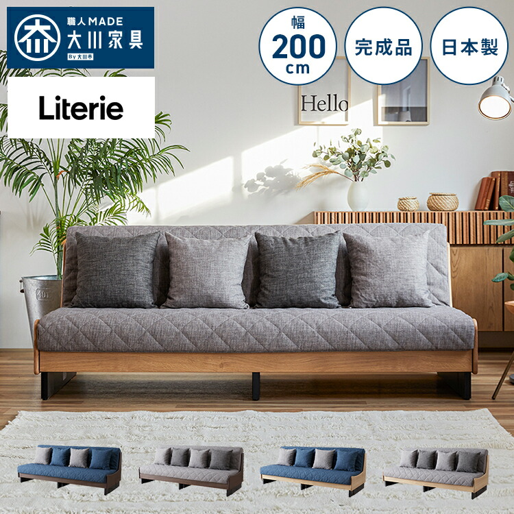 ドロシーごろ寝ソファベッド　200cm幅サイズ 大川家具 | モーブル ソファベッド 幅200cm | Dorothy2 ドロシー