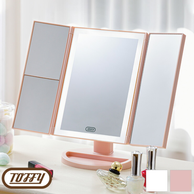 Toffy トフィー Beauty LEDトリプルミラー TB06-LM2 ラドンナ 三面 3面 3面鏡 三面鏡 拡大鏡 調光 ライト 電気 LED 女優 無段階 調整 スタンド 化粧 美容 コスメ 家電 かわいい おしゃれ 女子 ケア 鏡 ライトアップ