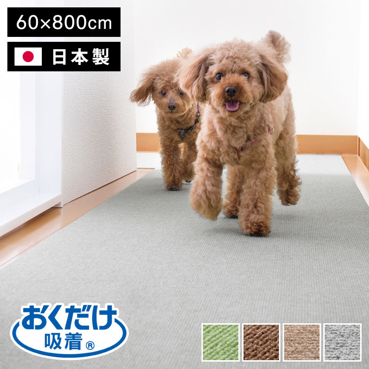 【レビュー報告でペットの毛取りま～す】 日本製 サンコー おくだけ吸着 ズレない 撥水 ロング マット 床暖房対応 洗える 洗濯可 滑り止め ロングマット 60×800cm 厚さ4mm はっ水 撥水マット 無地 床暖 対応 国産 ペット用 犬用 猫用【送料無料】