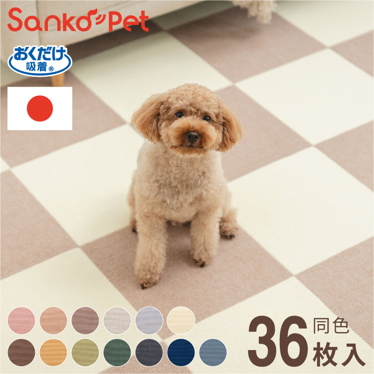 【レビュー報告でペットの毛取りま～す】 SankoPet 日本製 ペット用 マット タイルマット 36枚入 撥水 はっ水 防水 滑り止め すべり止め ズレない 洗える 洗濯可 床暖 対応 国産 おくだけ吸着 撥水マット 犬用 猫用 ペット用 サンコーペット【送料無料】