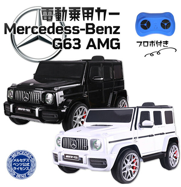 正規ライセンス品 メルセデス ベンツ 電動乗用カー Mercedess Benz ゲレンデ G63 プロポ付き Suv 乗用玩具 子供用 代引不可 送料無料 Cooltonindia Com