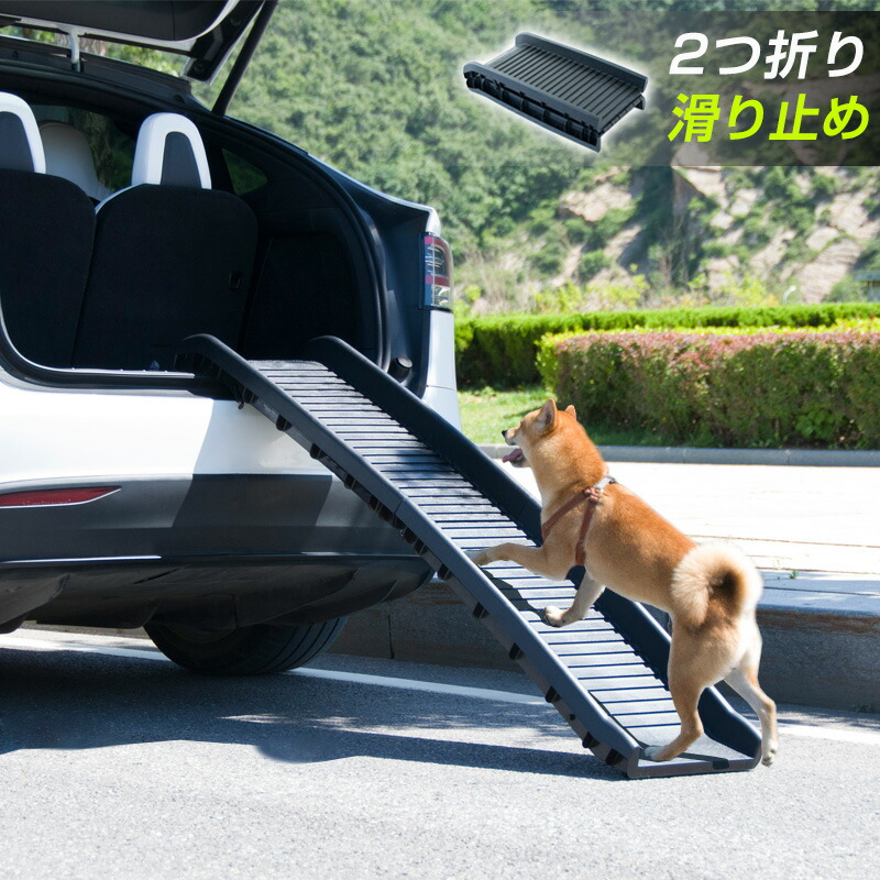 ひろの  ペット用 補助 スロープ ×2台 楽天市場】スロープ ペットスロープ ペットステップ 耐荷重75kg