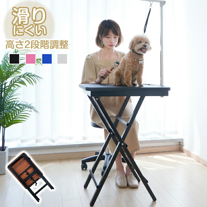2694円 2022年のクリスマス トリミングテーブル 折りたたみ 子犬 小型 高さ調節 滑り止め コンパクト 犬用 ペット用 お手入れ シャンプー カット ブロー ブラッシング 爪切り トリミング台 テーブル ペット用品 犬 猫 トリマー グルーミング 折り畳み