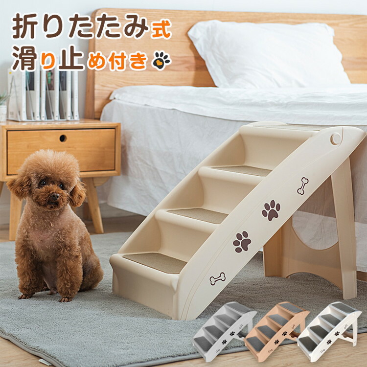 市場 ドッグステップ4段 組立簡単 ノンスリップ生地 収納ボックス付 カバー洗濯可能 軽量 コンパクト 幅31cm