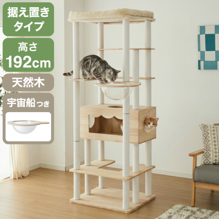 キャットタワー 木製 据え置き 大型猫 68×60 高さ192cm スリム コンパクト 省スペース 宇宙船 クリアボウル 爪とぎポール 綿紐 おしゃれ 猫タワー キャットハウス 運動不足解消 猫 ねこ 子猫【送料無料】