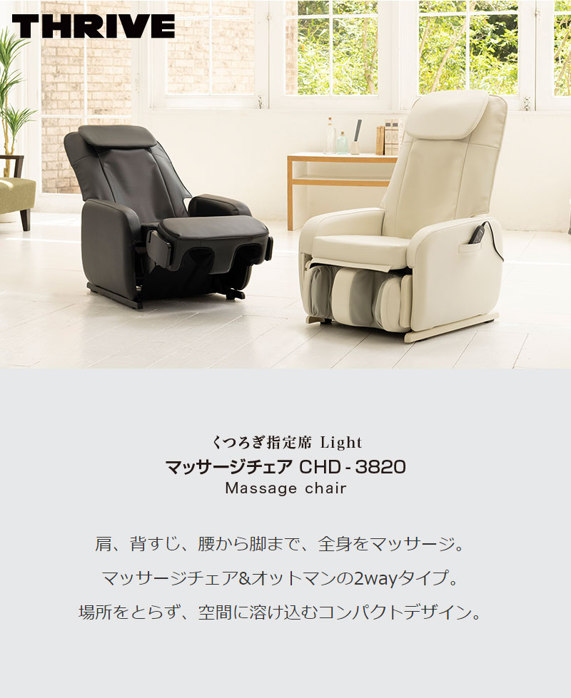 定番 くつろぎ指定席 Light ライトTHRIVE スライヴ マッサージチェア CHD-3820 マッサージ機 リクライニング 自動コース  fucoa.cl