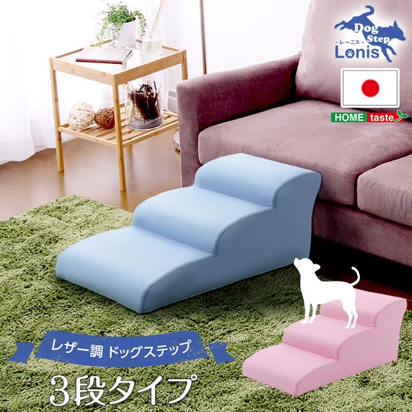 日本製ドッグステップPVCレザー 犬用階段3段タイプ ライトブルー