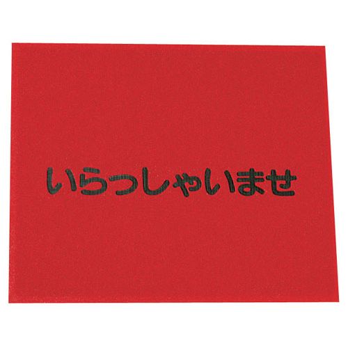 3M 文字入マット いらっしゃいませ 赤 KMT133A【送料無料】｜リコメン堂ペット館