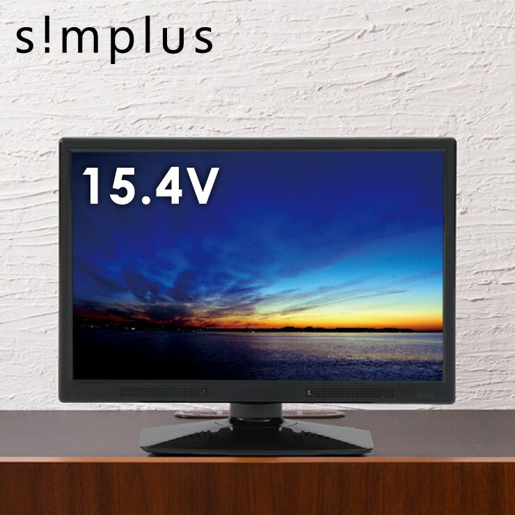 超人気の 16型 液晶テレビ 外付けhdd録画対応 Sp 16tv01tw 16v 16インチ Simplus 16v型 Led液晶テレビ 1波 シンプラス 送料無料 公式 Www Lexusoman Com
