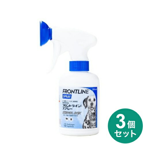 【3個セット】 フロントライン スプレー 犬猫用 250ml スプレータイプ ノミ 蚤 ダニ ハジラミ 駆除剤 駆除液 動物用医薬品 ペット用医薬品 犬用 超小型犬 小型犬 猫用【送料無料】