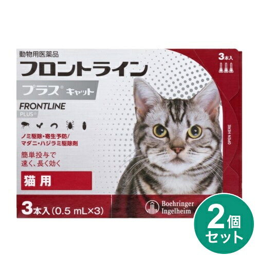 【動物用医薬品】 【2個セット】 フロントライン 猫用 3本入 ノミ 蚤 ダニ ハジラミ 駆除剤 駆除液 動物用 ペット用 医薬品 フロントラインプラスキャット(代引不可)【メール便配送】【送料無料】