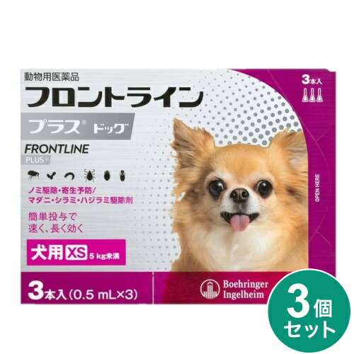 【3個セット】 フロントライン 犬用 XS 5kg未満 3本入 ノミ 蚤 ダニ ハジラミ 駆除剤 駆除液 動物用医薬品 ペット用医薬品 超小型犬 小型犬 フロントラインプラスドッグ【送料無料】