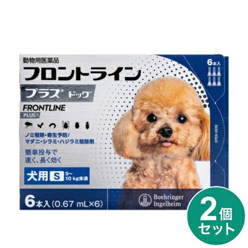 【動物用医薬品】 【2個セット】 フロントライン 犬用 S 5～10kg未満 6本入 ノミ 蚤 ダニ ハジラミ 駆除剤 駆除液 動物用 ペット用 医薬品 超小型犬 小型犬 フロントラインプラスドッグ(代引不可)【メール便配送】【送料無料】