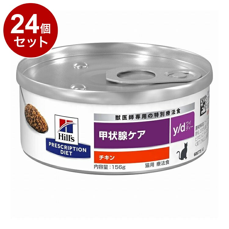 【24個セット】 ヒルズ 猫用 y/d 缶 チキン 156g プリスクリプション PRESCRIPTION DIET 食事療法食 Hill's【送料無料】