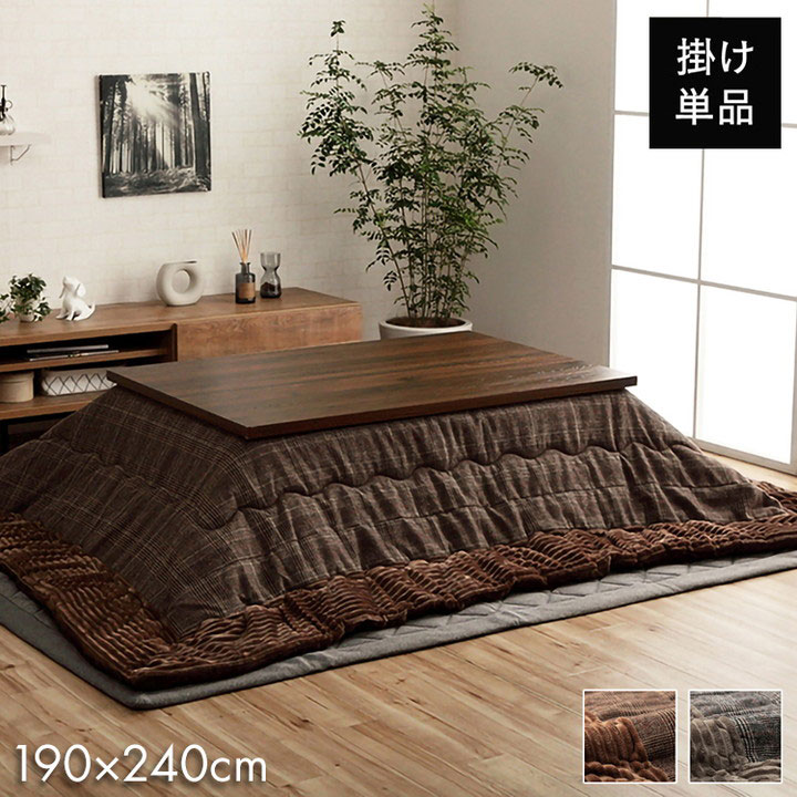 こたつ布団 長方形 チェック柄 ブラウン 約190&times;240cm バラン(代引不可)【送料無料】｜リコメン堂ペット館