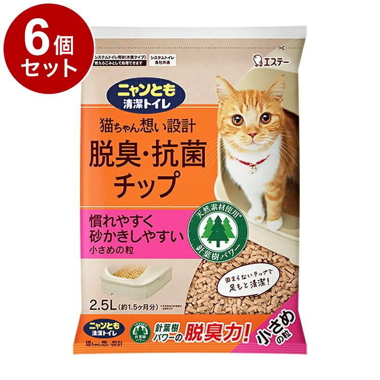 【6個セット】 エステー ニャンとも清潔トイレ 脱臭抗菌チップ 小さめの粒 2.5L 猫砂 猫トイレ 猫用トイレ システムトイレ用 ニャンとも にゃんとも【送料無料】